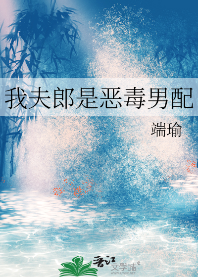 我夫郎是恶毒男配