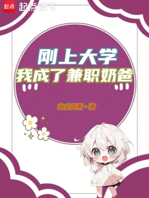 刚上大学，我成了兼职奶爸