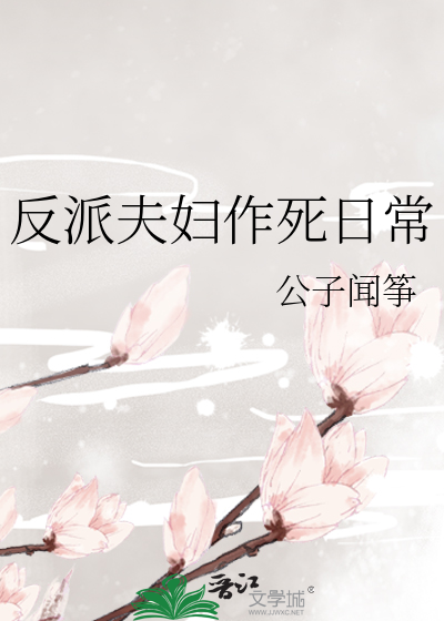 反派夫妇作死日常