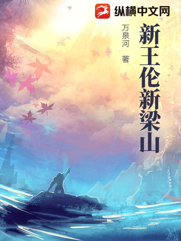 新王伦新梁山