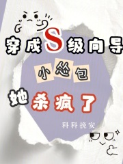 穿成S级向导，小怂包她杀疯了