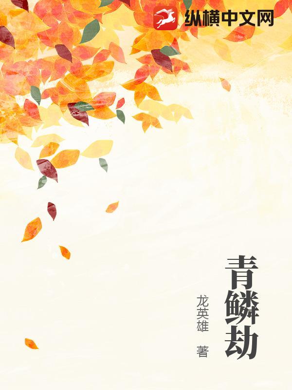 青鳞劫