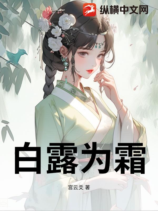 白露为霜
