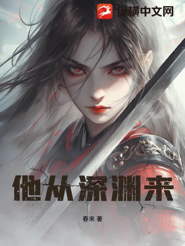 他从深渊来