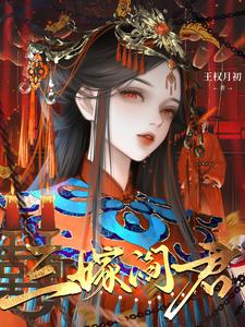 三嫁阎君