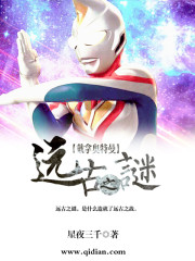 戴拿奥特曼远古之谜