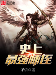 史上最强师侄